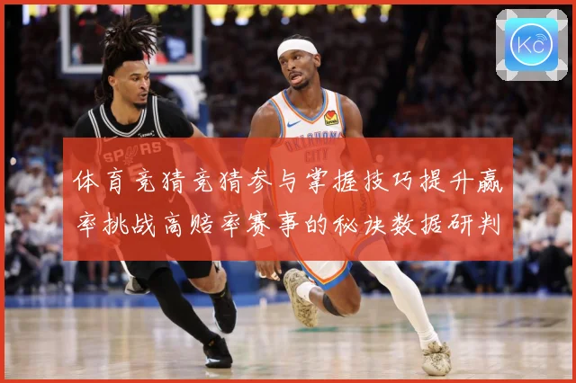 体育竞猜竞猜参与掌握技巧提升赢率挑战高赔率赛事的秘诀数据研判-深度解析