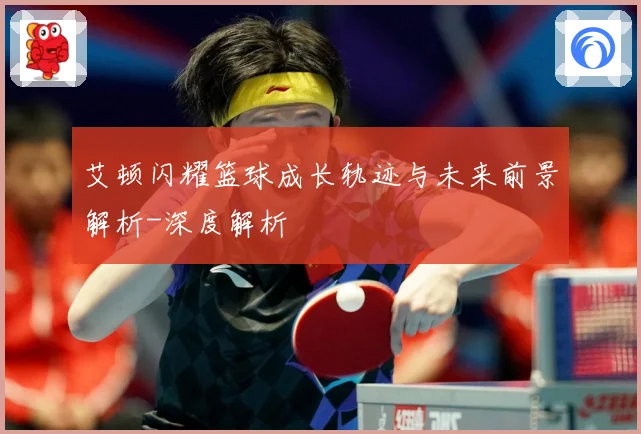 艾顿闪耀篮球成长轨迹与未来前景解析-深度解析