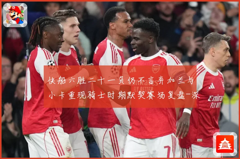 快船六胜二十一负仍不言弃加兰与小卡重现骑士时期默契赛场复盘-深度解析