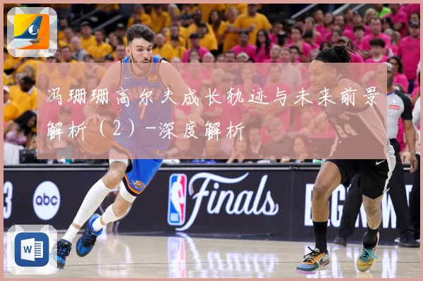 冯珊珊高尔夫成长轨迹与未来前景解析（2）-深度解析
