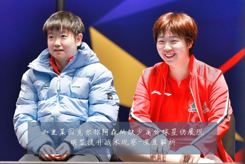 加里莱因克尔称阿森纳缺少高价球星仍展现明显提升战术观察-深度解析