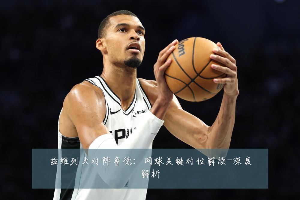 兹维列夫对阵鲁德:网球关键对位解读-深度解析