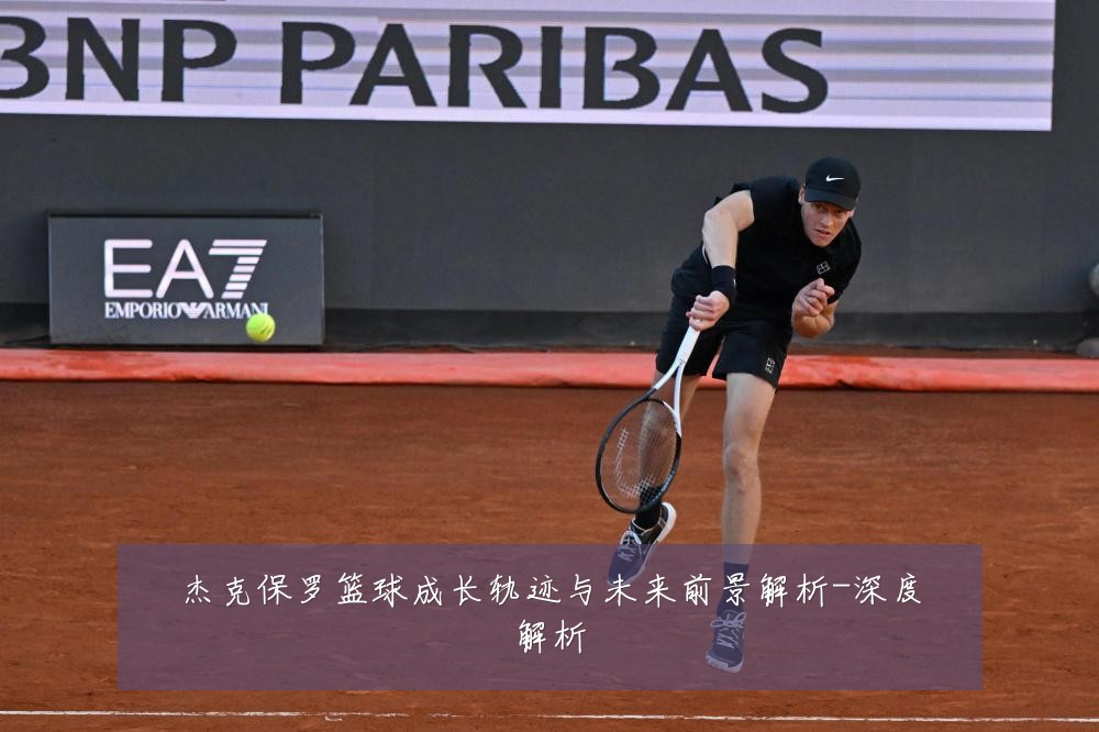 杰克保罗篮球成长轨迹与未来前景解析-深度解析