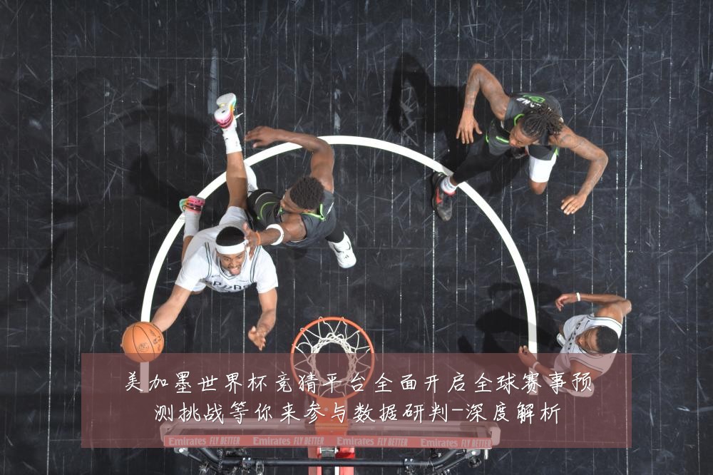 美加墨世界杯竞猜平台全面开启全球赛事预测挑战等你来参与数据研判-深度解析