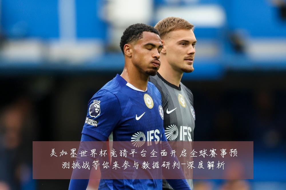 美加墨世界杯竞猜平台全面开启全球赛事预测挑战等你来参与数据研判-深度解析