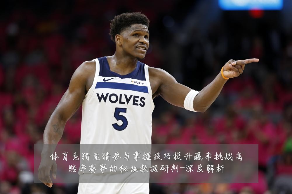 体育竞猜竞猜参与掌握技巧提升赢率挑战高赔率赛事的秘诀数据研判-深度解析