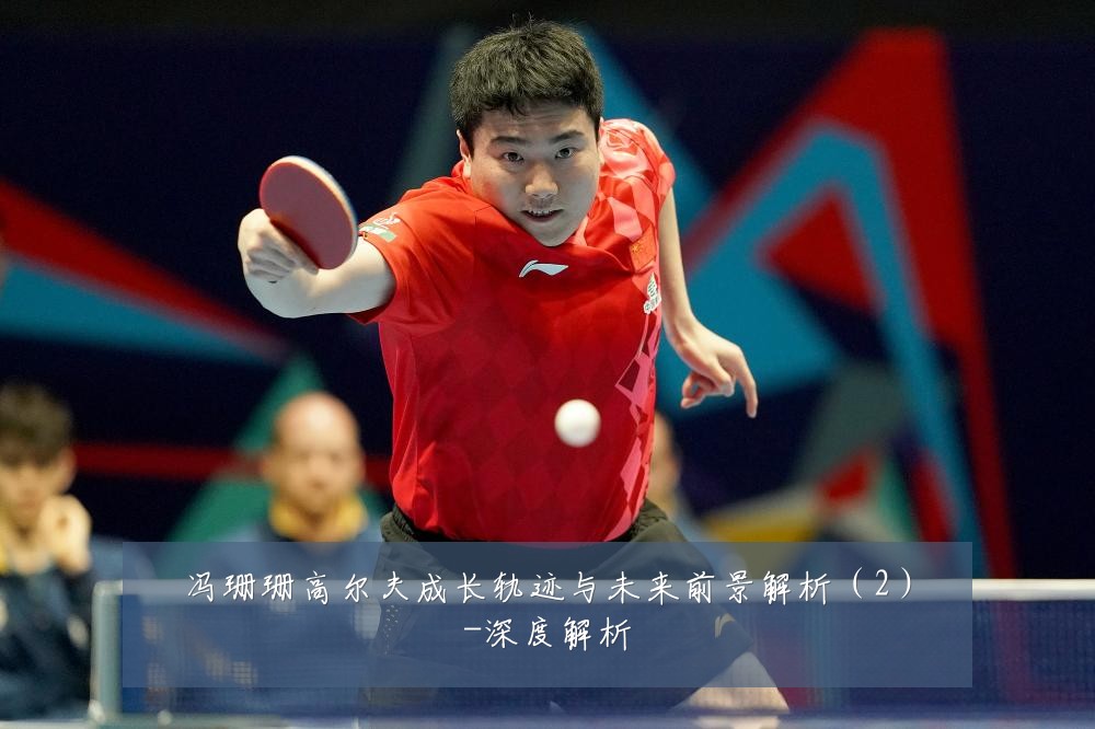 冯珊珊高尔夫成长轨迹与未来前景解析(2)-深度解析