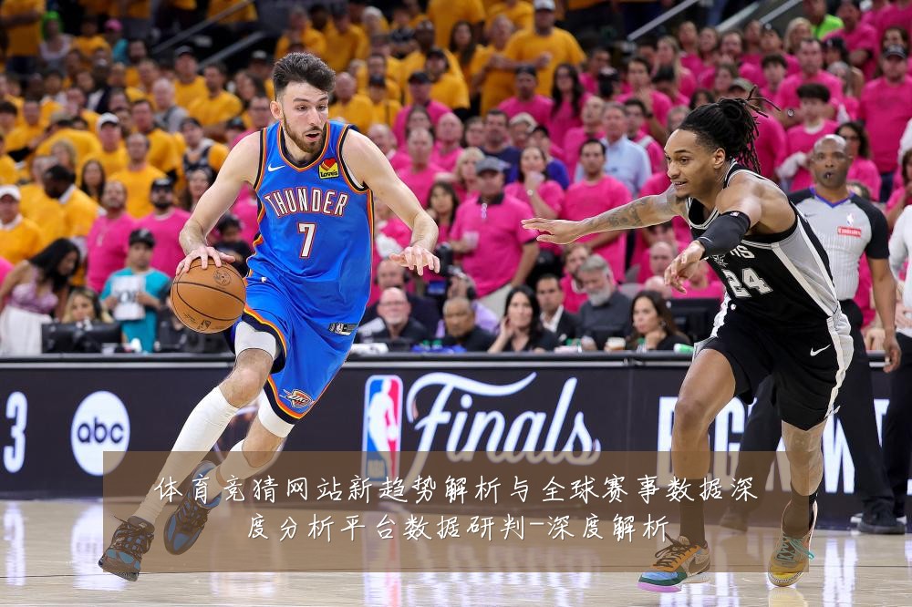 体育竞猜网站新趋势解析与全球赛事数据深度分析平台数据研判-深度解析